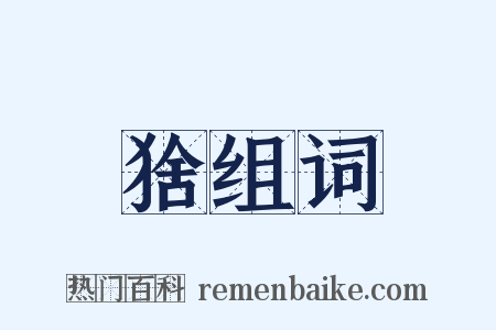 猞组词是什么意思的图片
